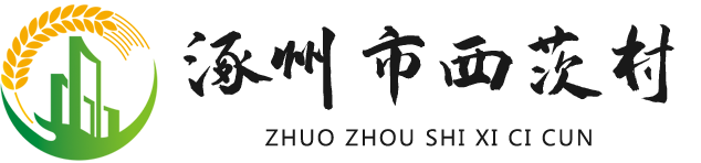 涿州市西茨村